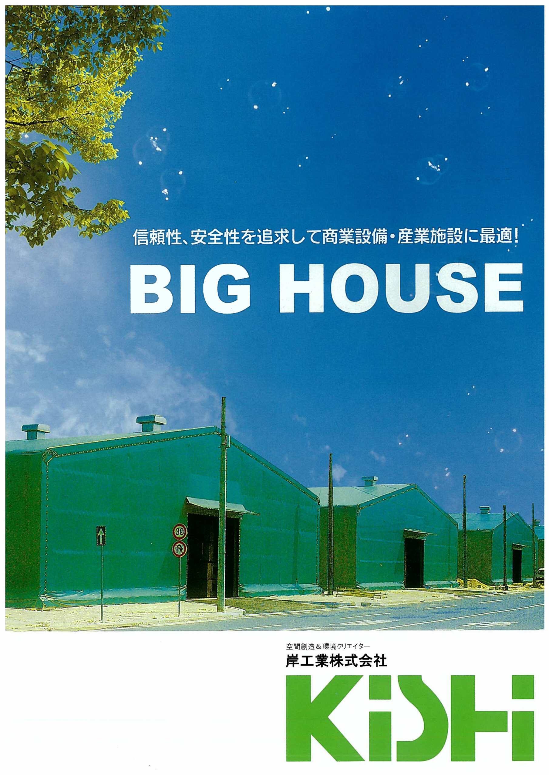 BIG HOUSE(テント倉庫)製品カタログ