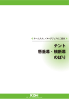 ネーム入れカタログ（テント 懸垂幕 横断幕 のぼり）