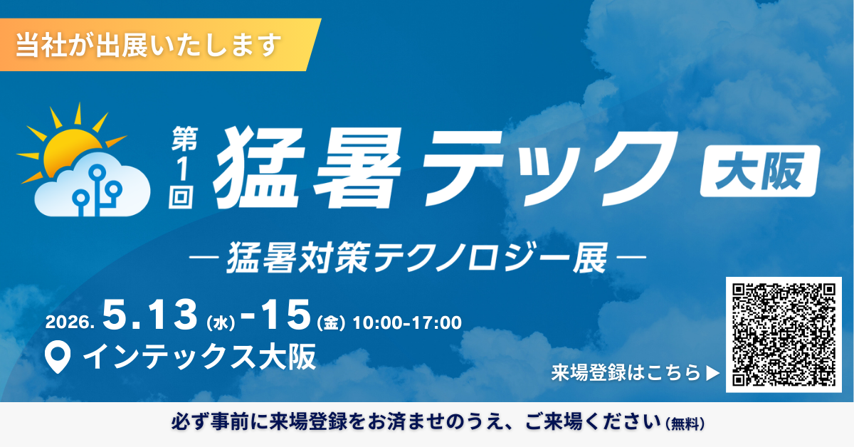 第1回猛暑テック大阪】ご来場特典付き！招待券ダウンロードのご案内